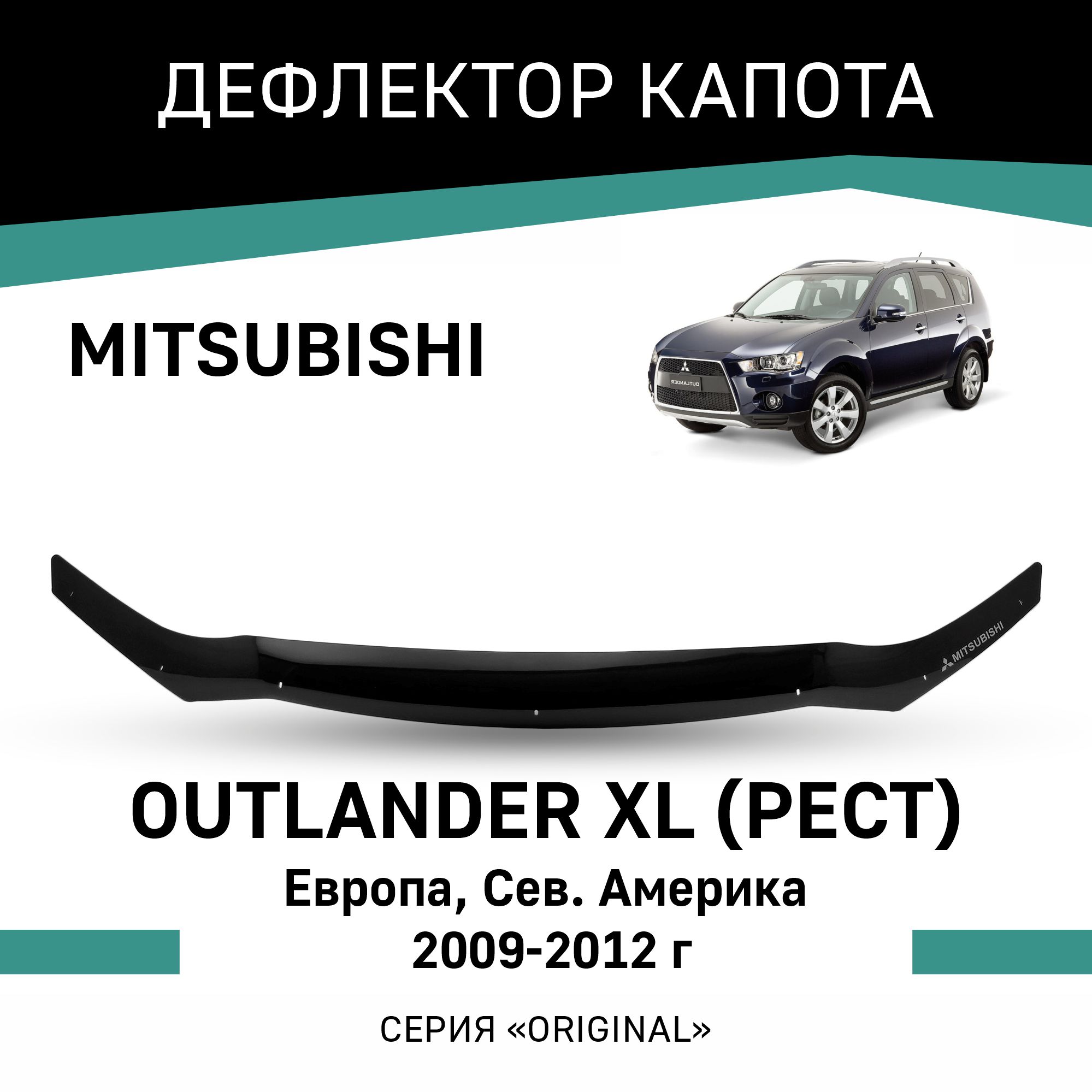Дефлектор капота Original Mitsubishi Outlander XL 09-12 Рестайлинг (Европа, Сев. Америка), Черный, OMI003
Дефлектор капота Original Mitsubishi Outlander XL 09-12 Рестайлинг (Европа, Сев. Америка), Черный, OMI003