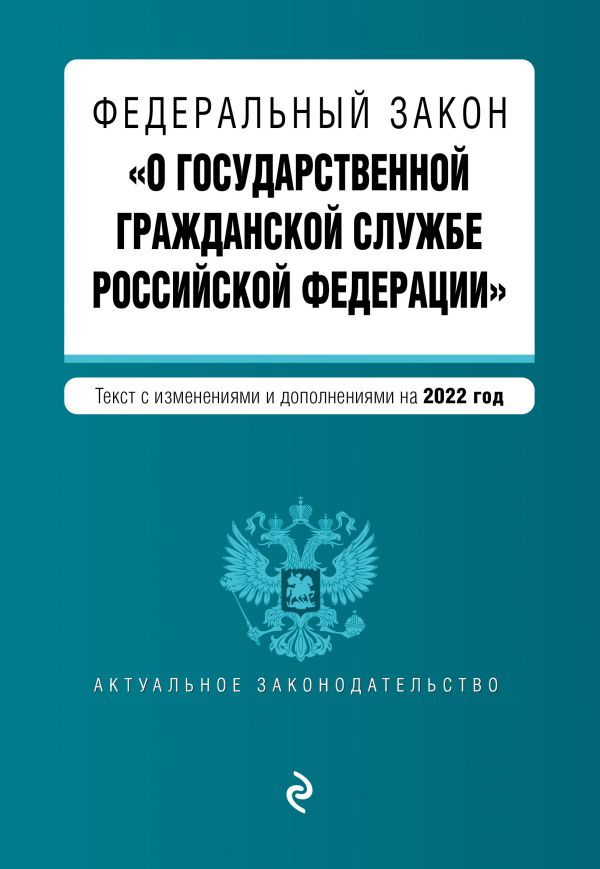 Книга Федеральный закон "О государственной гражданской службе Российской Федерации". Те...
Книга Федеральный закон "О государственной гражданской службе Российской Федерации". Те...