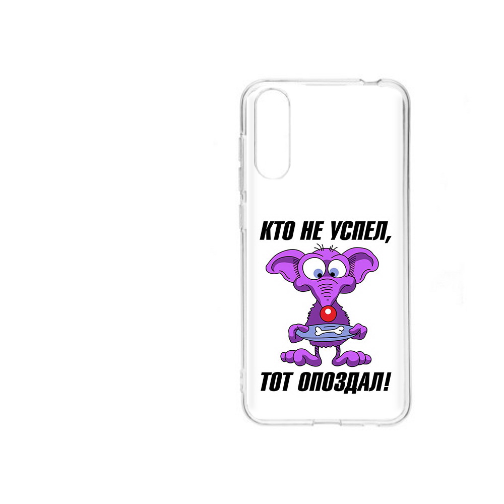 Чехол MyPads Tocco для ZTE Blade A7 2020 кто не успел тот опоздал (PT142232.471.428), Прозрачный, Tocco
Чехол MyPads Tocco для ZTE Blade A7 2020 кто не успел тот опоздал (PT142232.471.428), Прозрачный, Tocco