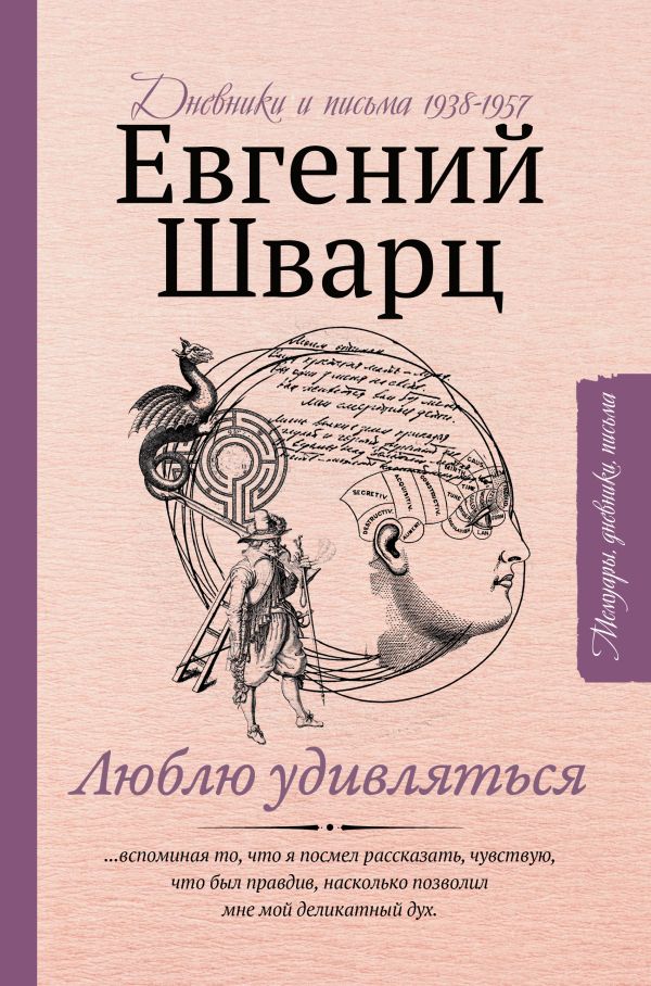 фото Книга люблю удивляться. дневники и письма 1938-1957 аст