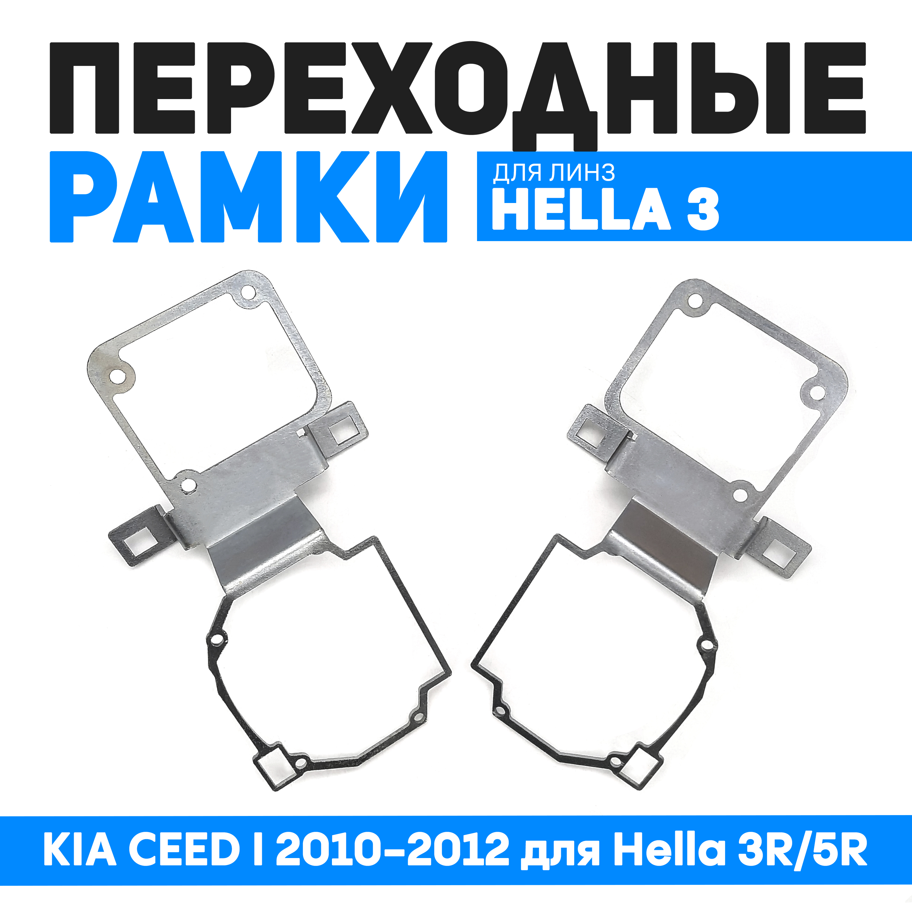 Переходные рамки Bunker-Svet на KIA CEED I 2010-2012 для Hella 3R/5R, BUN-PR-90
Переходные рамки Bunker-Svet на KIA CEED I 2010-2012 для Hella 3R/5R, BUN-PR-90