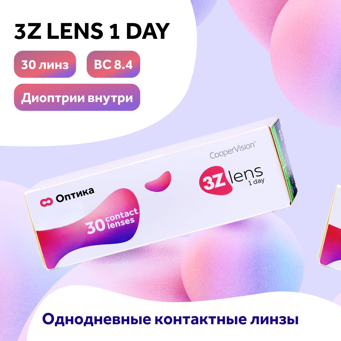 Контактные линзы CooperVision 3Z lens 1 Day, 30 линз, R 8,4 D -5,5, 3Z lens 1 Day (30 линз)
Контактные линзы CooperVision 3Z lens 1 Day, 30 линз, R 8,4 D -5,5, 3Z lens 1 Day (30 линз)