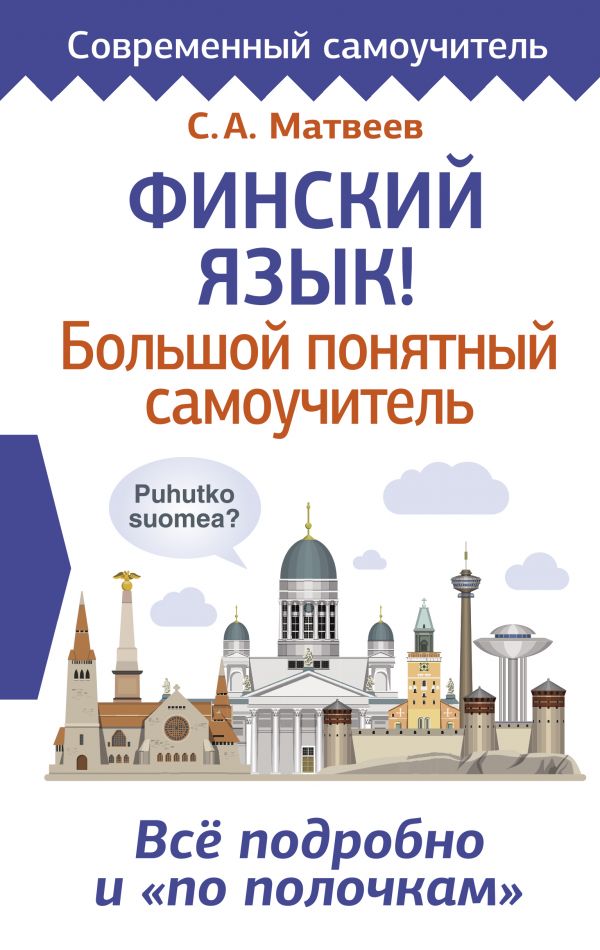 фото Книга финский язык! большой понятный самоучитель. всё подробно и "по полочкам" аст