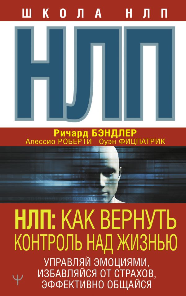 фото Книга нлп: как вернуть контроль над жизнью. управляй эмоциями, избавляйся от страхов, э... аст