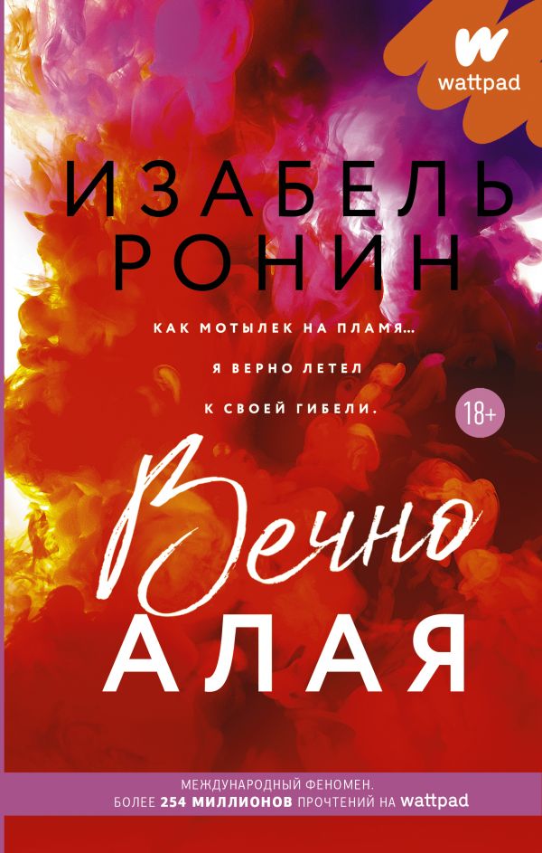 фото Книга вечно алая аст