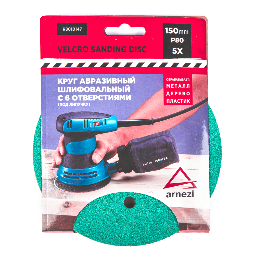 Круг абразивный (шлифовальный) d=150мм P80 с 8 отверстиями под липучку (5шт) Arnezi R80101
Круг абразивный (шлифовальный) d=150мм P80 с 8 отверстиями под липучку (5шт) Arnezi R80101