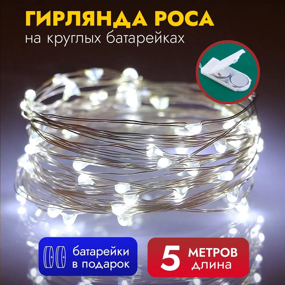 Светодиодная нить Uni-Store Роса на батарейках AS7045_5w 5 м белый холодный, Роса на батарейках
Светодиодная нить Uni-Store Роса на батарейках AS7045_5w 5 м белый холодный, Роса на батарейках