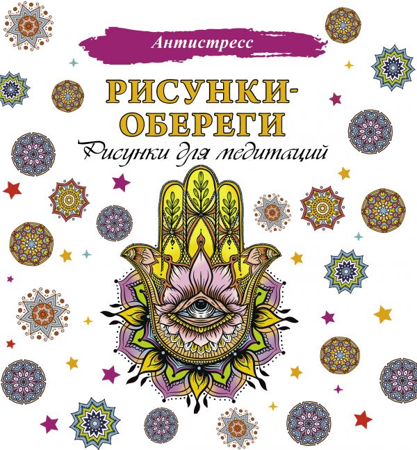 Книга Рисунки-обереги. Рисунки для медитаций
Книга Рисунки-обереги. Рисунки для медитаций