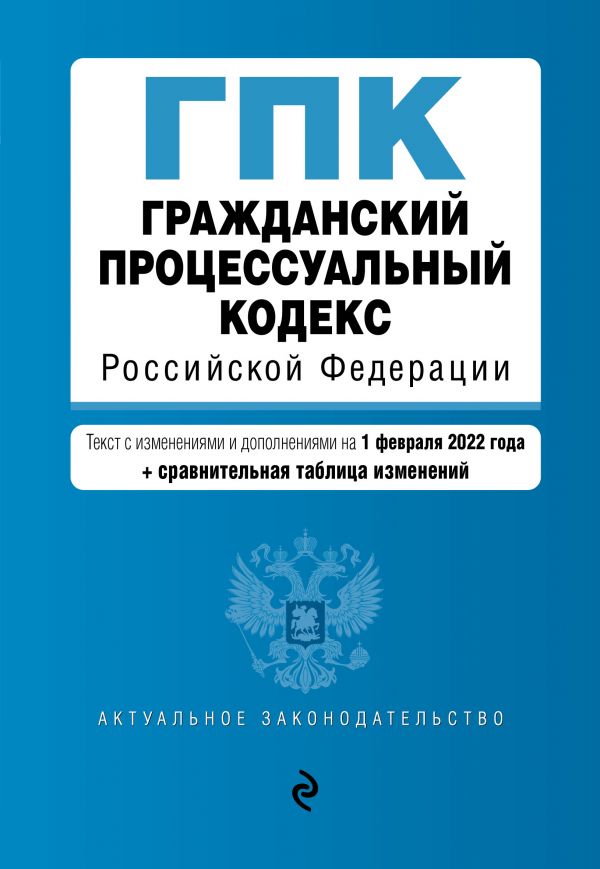 Книга Гражданский процессуальный кодекс Российской Федерации. Текст с изм. и доп. на 1 ...
Книга Гражданский процессуальный кодекс Российской Федерации. Текст с изм. и доп. на 1 ...
