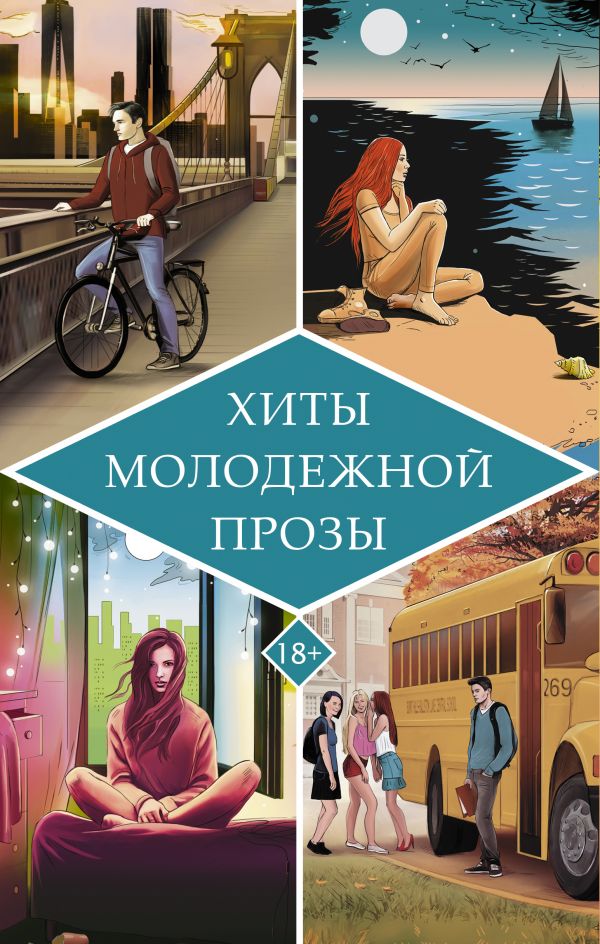 фото Книга хиты молодежной прозы аст