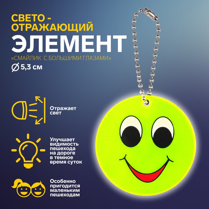 Светоотражающий элемент «Смайлик с большими глазами», двусторонний, d = 5,3 см, цвет жёлты
Светоотражающий элемент «Смайлик с большими глазами», двусторонний, d = 5,3 см, цвет жёлты