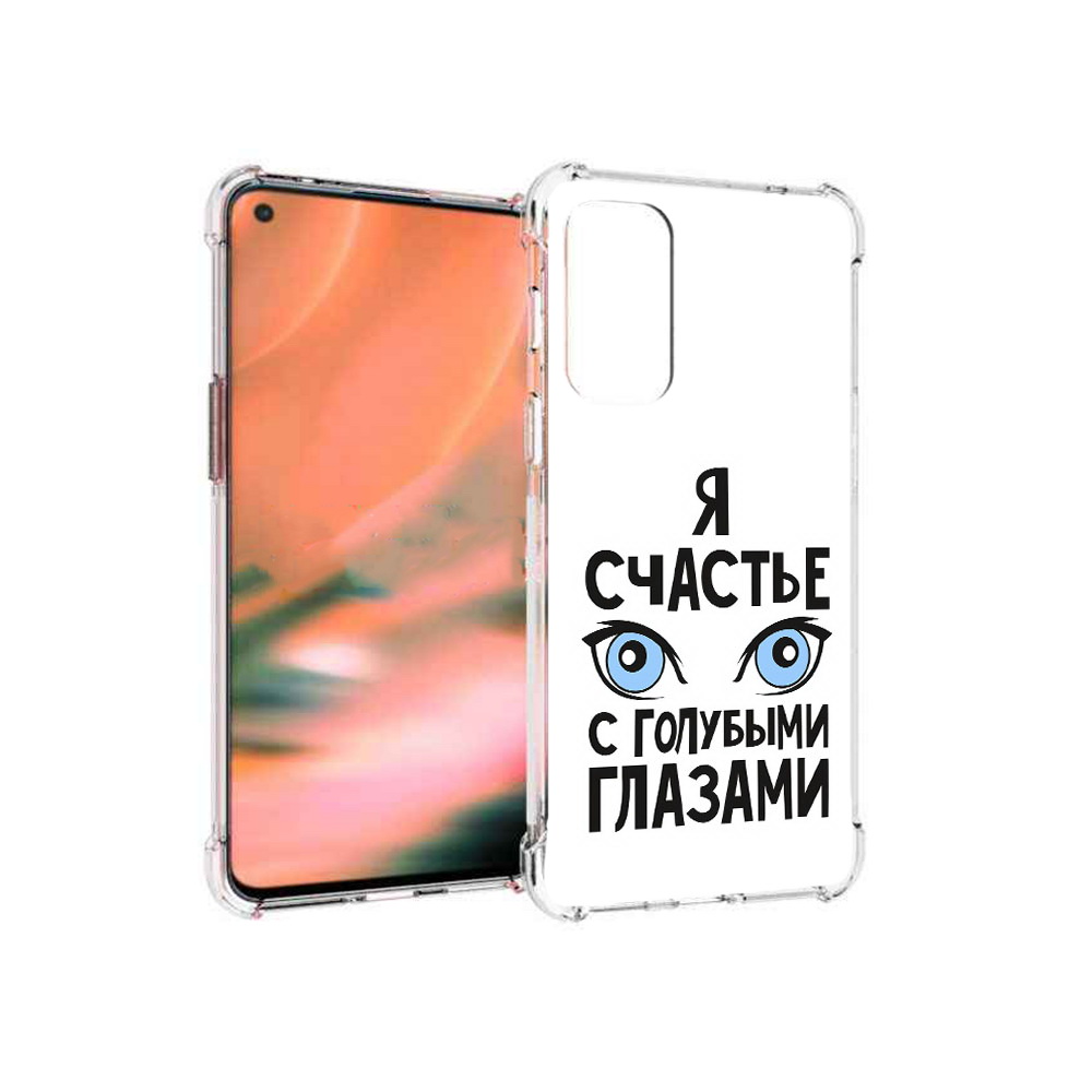 Чехол MyPads Tocco для OnePlus Nord 2 5G счастье с голубыми глазами (PT161451.125.633), Прозрачный, Tocco
Чехол MyPads Tocco для OnePlus Nord 2 5G счастье с голубыми глазами (PT161451.125.633), Прозрачный, Tocco