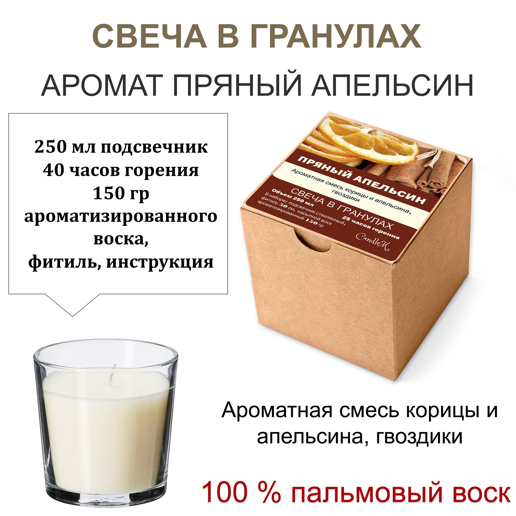 Свеча в гранулах ароматизированная/Пряный апельсин/150гр воска, подсвечник 250мл, фитиль
Свеча в гранулах ароматизированная/Пряный апельсин/150гр воска, подсвечник 250мл, фитиль
