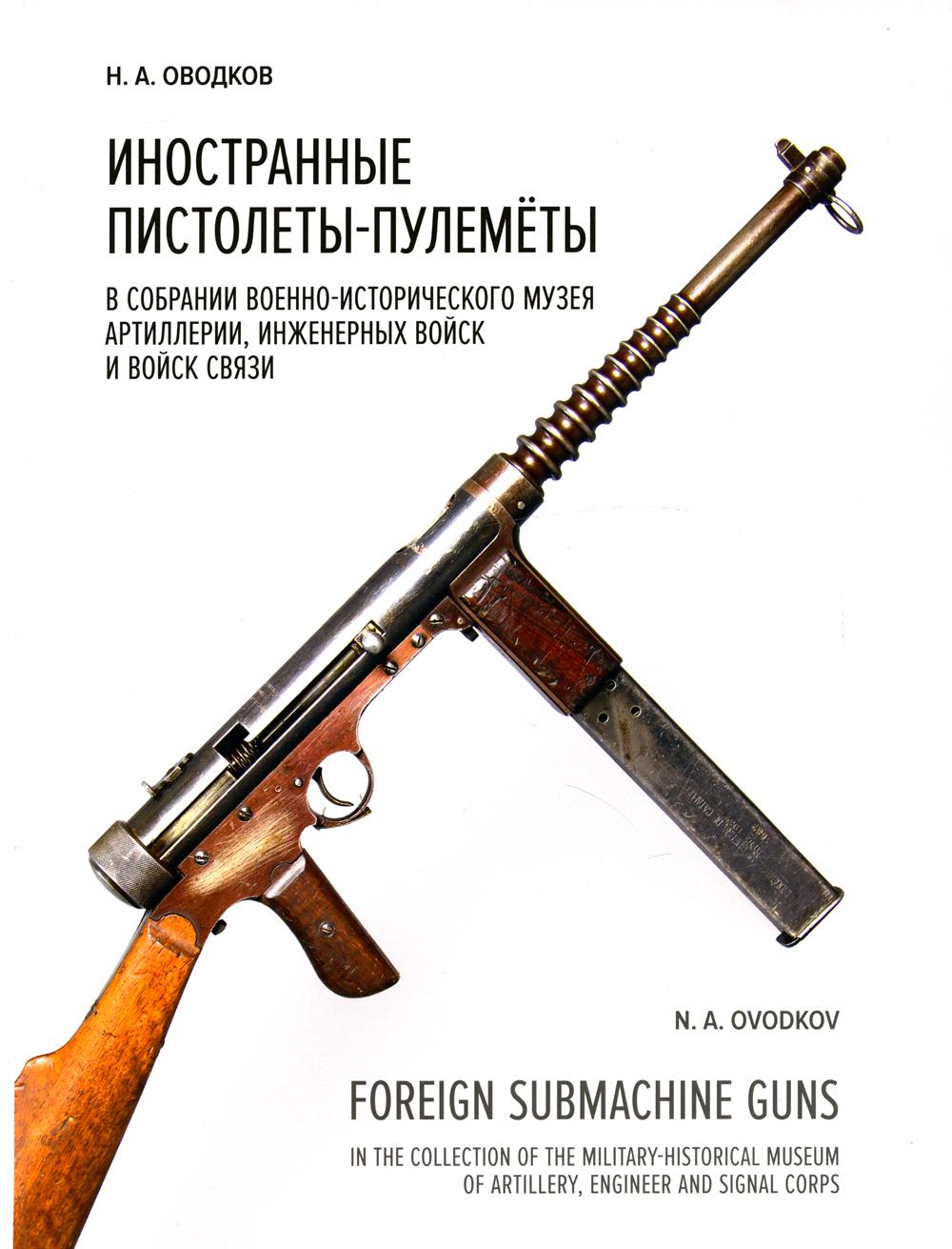 Иностранные пистолеты-пулеметы в собрании Военно-исторического музея артиллерии
Иностранные пистолеты-пулеметы в собрании Военно-исторического музея артиллерии