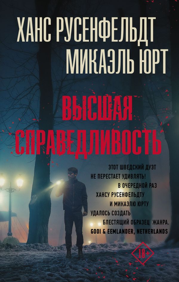 фото Книга высшая справедливость аст