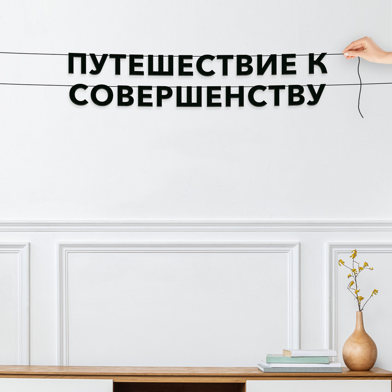 Гирлянда-растяжка Путешествие к совершенству VN580 черная, Черный, Путешествие к совершенству
Гирлянда-растяжка Путешествие к совершенству VN580 черная, Черный, Путешествие к совершенству