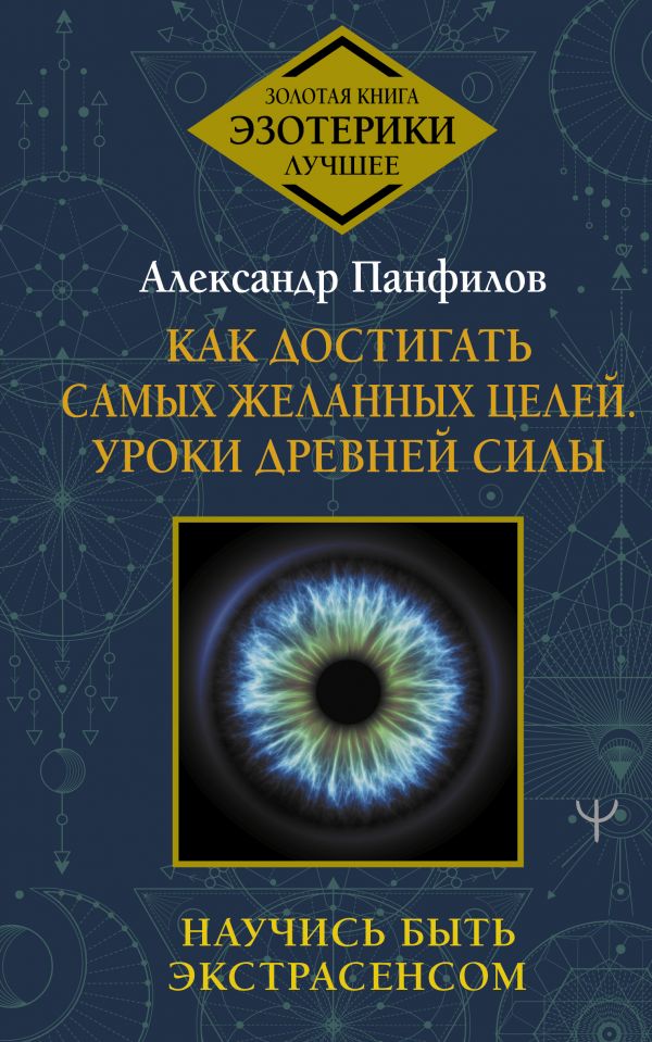 фото Книга как достигать самых желанных целей. уроки древней силы. научись быть экстрасенсом аст