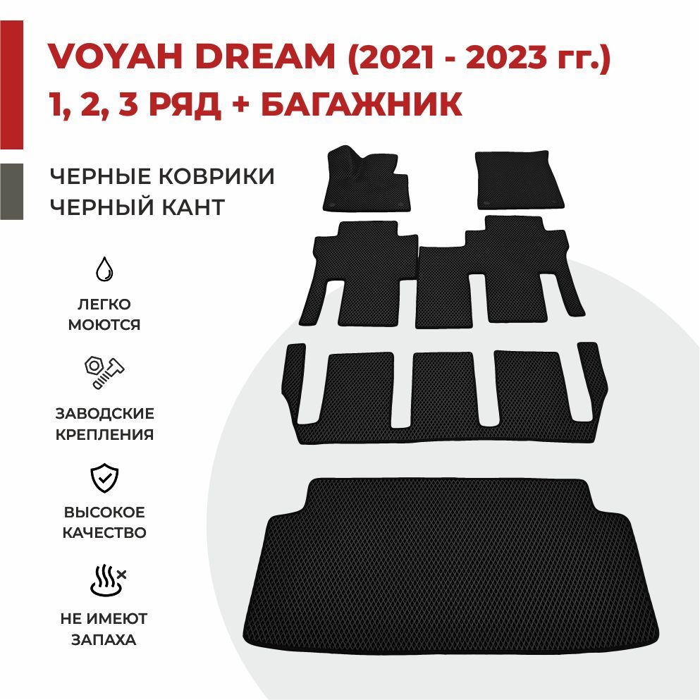 Автомобильные коврики EVA PROFY для Voyah Dream (Dreamer) на 3 ряда + багажник, воя дрим три ряда и багажник
Автомобильные коврики EVA PROFY для Voyah Dream (Dreamer) на 3 ряда + багажник, воя дрим три ряда и багажник
