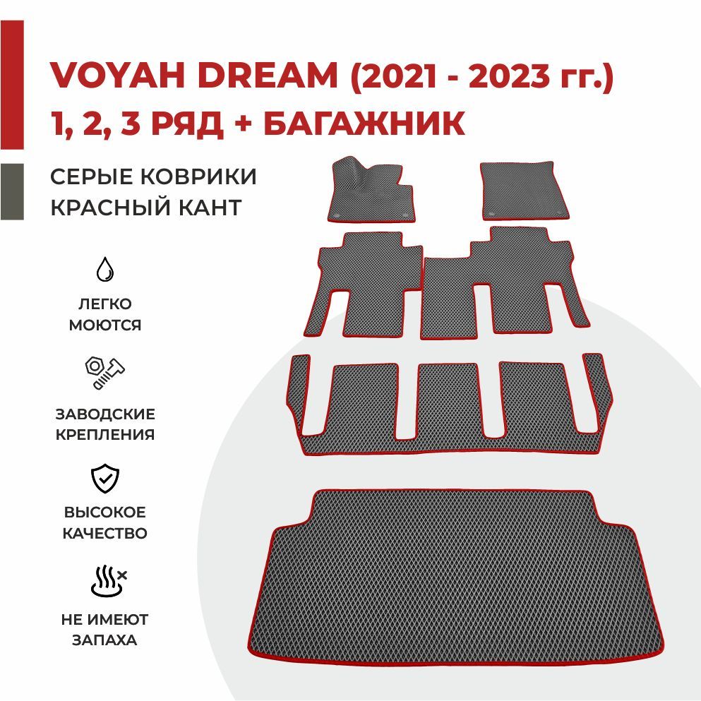 Автомобильные коврики EVA PROFY для Voyah Dream (Dreamer) на 3 ряда + багажник, воя дрим три ряда и багажник
Автомобильные коврики EVA PROFY для Voyah Dream (Dreamer) на 3 ряда + багажник, воя дрим три ряда и багажник