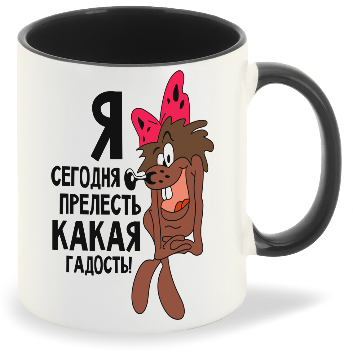 Кружка CoolPodarok ПриколЯ сегодня прелесть какая гадость, ПриколЯ сегодня прелесть какая гадость
Кружка CoolPodarok ПриколЯ сегодня прелесть какая гадость, ПриколЯ сегодня прелесть какая гадость