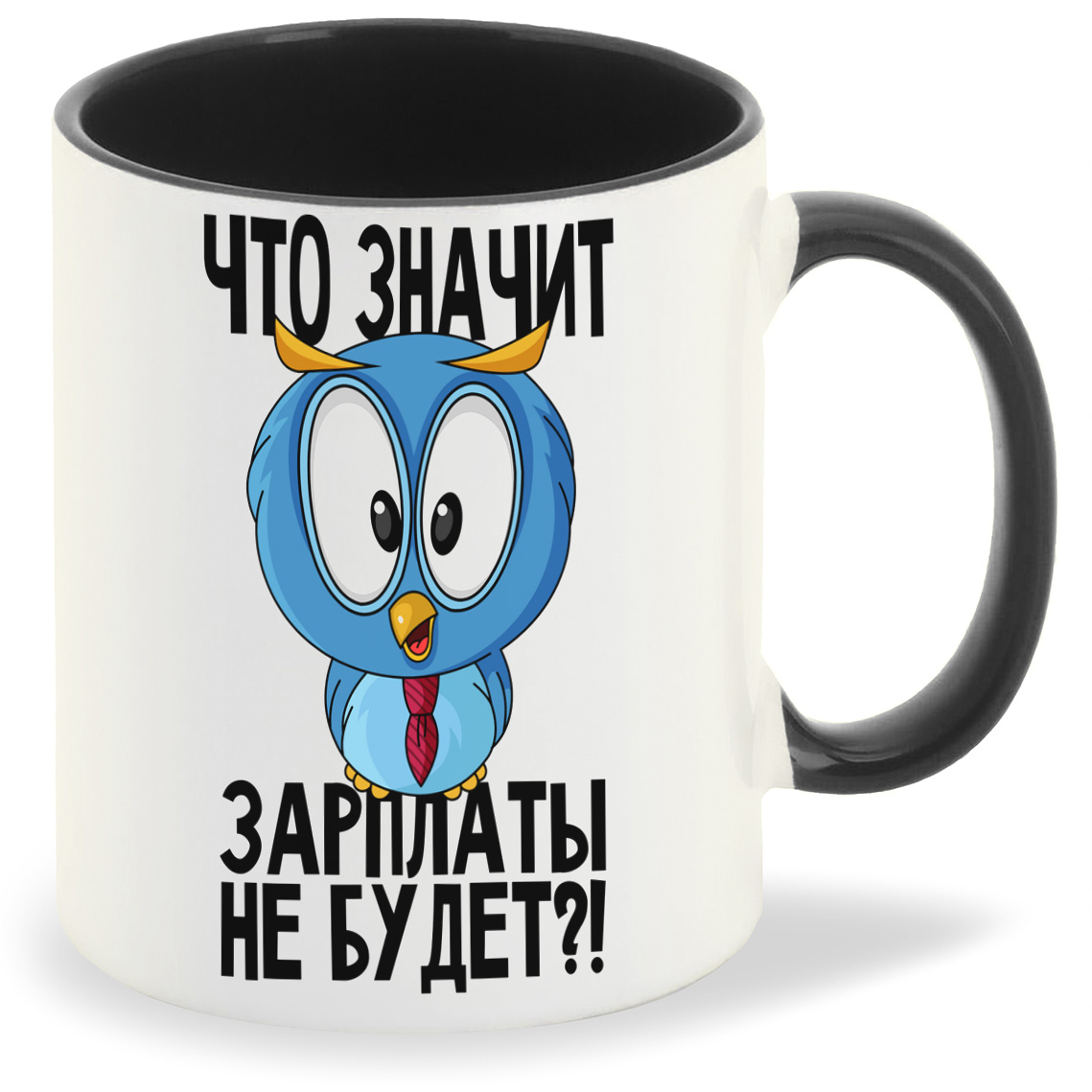 Кружка CoolPodarok ПриколСова Что значит зарплаты не будет, ПриколСова Что значит зарплаты не будет
Кружка CoolPodarok ПриколСова Что значит зарплаты не будет, ПриколСова Что значит зарплаты не будет