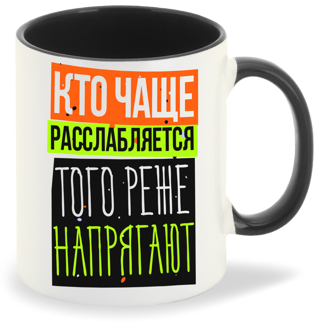 Кружка CoolPodarok Прикол Кто чаще расслабляется того реже напрягают, Прикол Кто чаще расслабляется того реже напрягают
Кружка CoolPodarok Прикол Кто чаще расслабляется того реже напрягают, Прикол Кто чаще расслабляется того реже напрягают