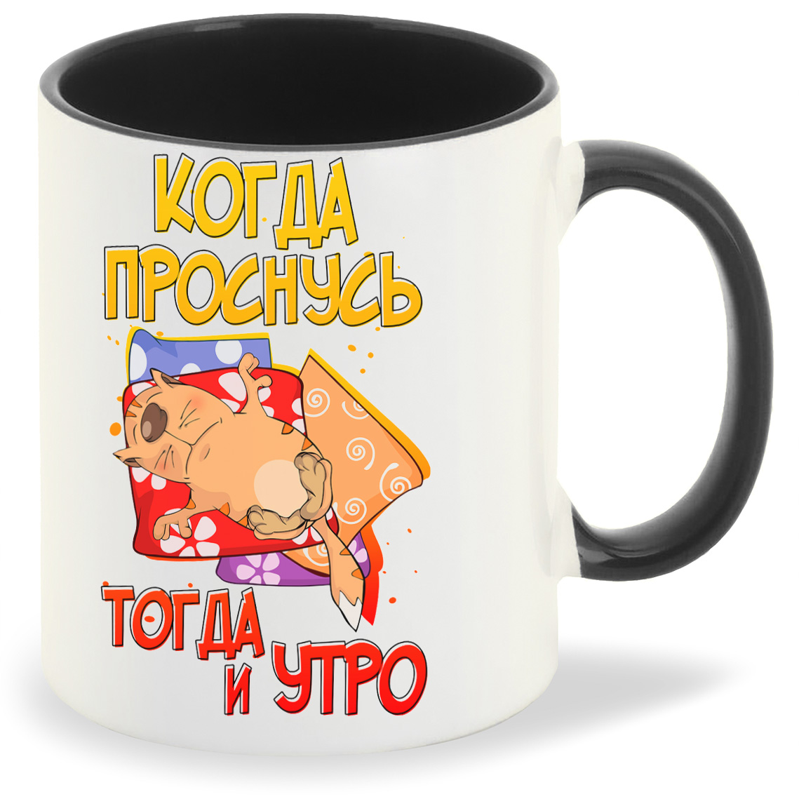 Кружка CoolPodarok Прикол Когда проснусь тогда и утро, Прикол Когда проснусь тогда и утро
Кружка CoolPodarok Прикол Когда проснусь тогда и утро, Прикол Когда проснусь тогда и утро