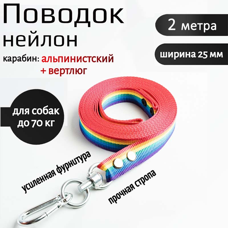 Поводок для собак Хвостатыч, вертлюг и альпинистский карабин, нейлон, радуга, 2 м х 25 мм
Поводок для собак Хвостатыч, вертлюг и альпинистский карабин, нейлон, радуга, 2 м х 25 мм