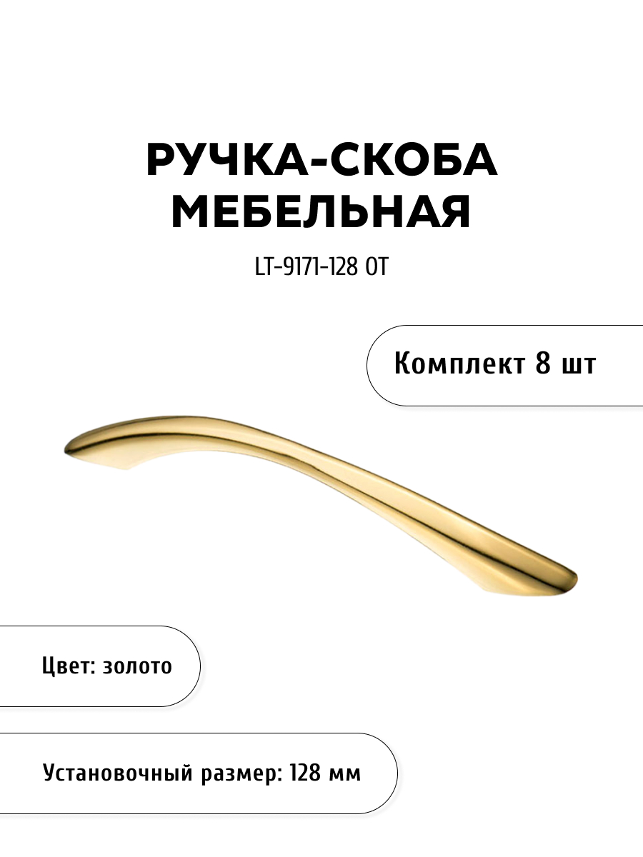 Комплект из 8 шт ручка-скоба KERRON LT-9171-128 OT золото, Золотистый, LT-9170
Комплект из 8 шт ручка-скоба KERRON LT-9171-128 OT золото, Золотистый, LT-9170