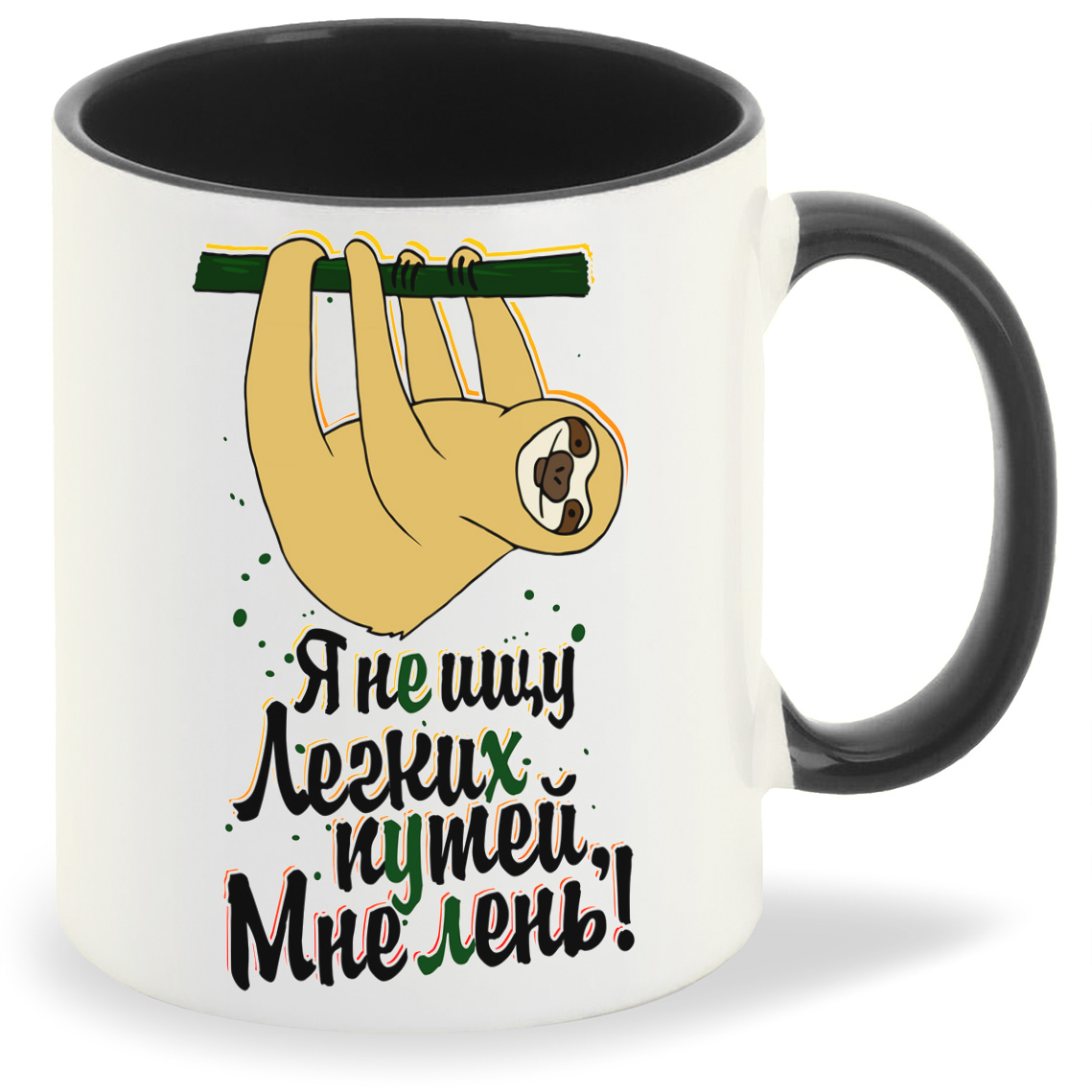 Кружка CoolPodarok Прикол Я не ищу легких путей мне лень, Прикол Я не ищу легких путей мне лень
Кружка CoolPodarok Прикол Я не ищу легких путей мне лень, Прикол Я не ищу легких путей мне лень