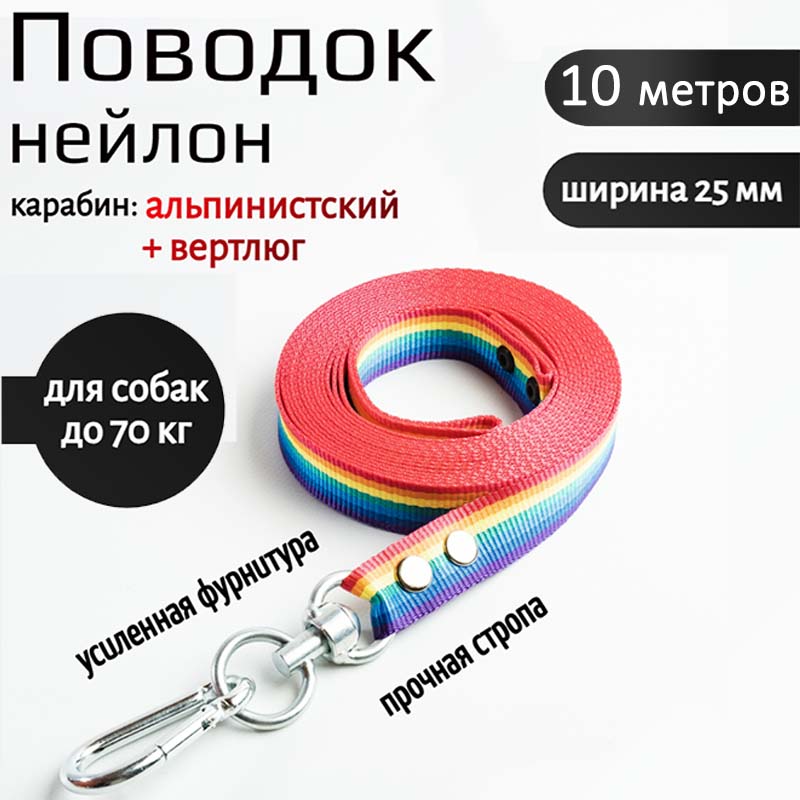 Поводок для собак Хвостатыч, вертлюг и альпинистский карабин, нейлон, радуга, 10 м х 25 мм
Поводок для собак Хвостатыч, вертлюг и альпинистский карабин, нейлон, радуга, 10 м х 25 мм