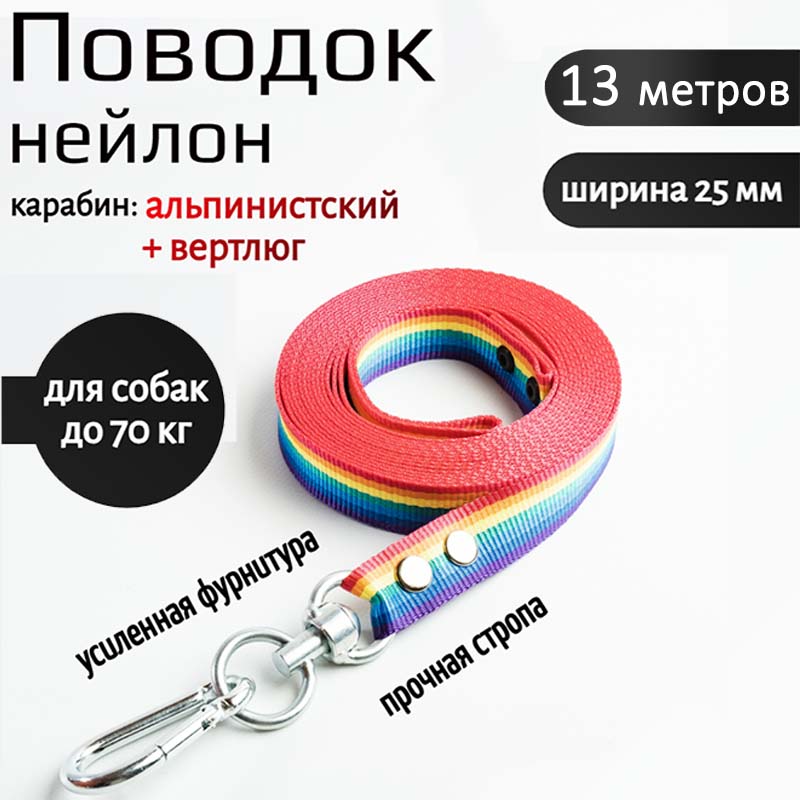 Поводок для собак Хвостатыч, вертлюг и альпинистский карабин, нейлон, радуга, 13 м х 25 мм
Поводок для собак Хвостатыч, вертлюг и альпинистский карабин, нейлон, радуга, 13 м х 25 мм