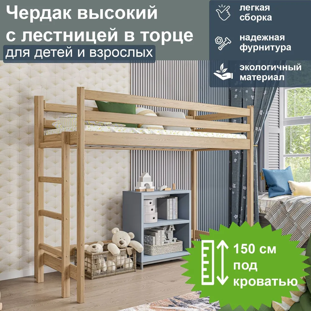 Кровать-чердак ММ высокий с лестницей в торце, спальное 190-80, лак, Сосна, 00033b-high-but
Кровать-чердак ММ высокий с лестницей в торце, спальное 190-80, лак, Сосна, 00033b-high-but