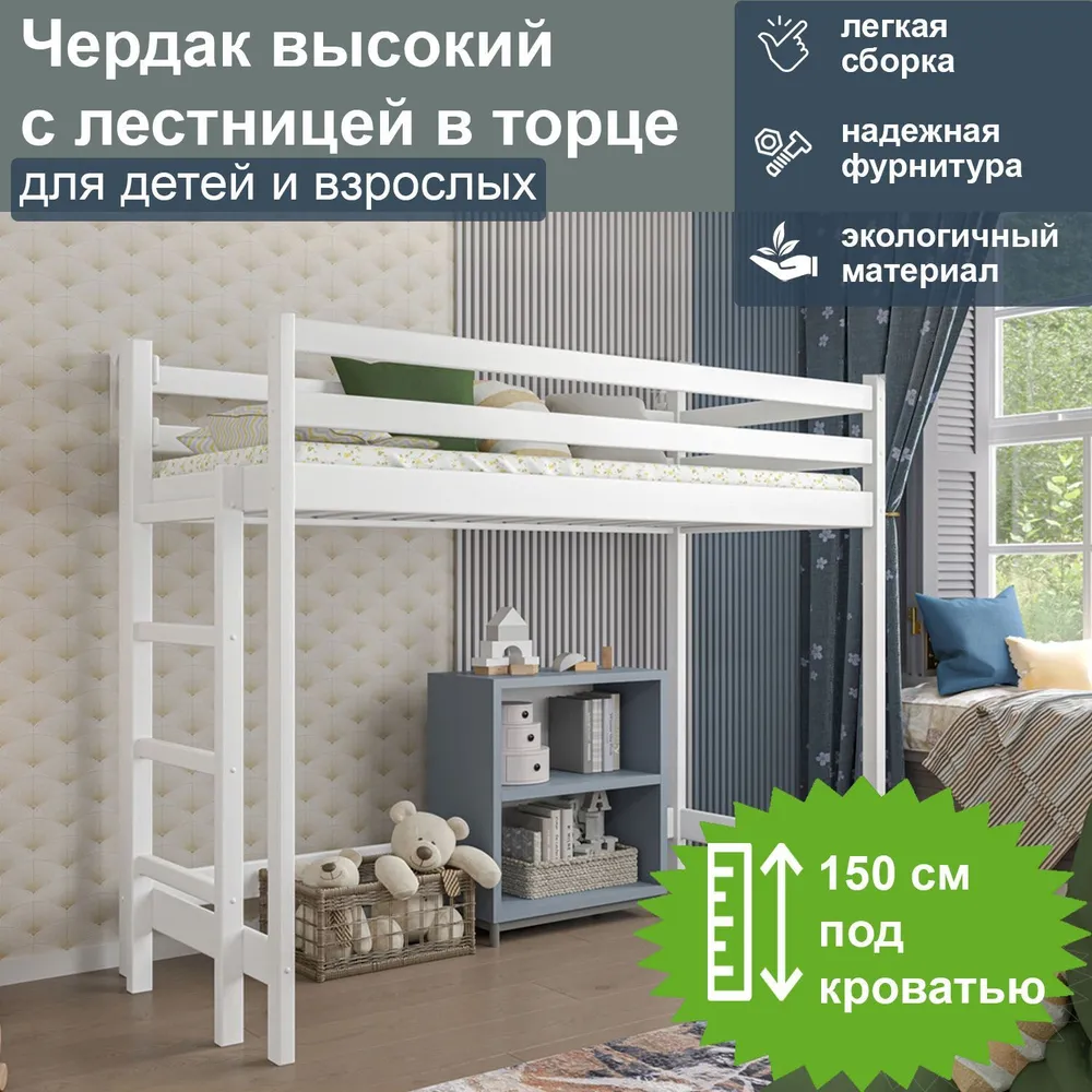 Кровать-чердак ММ высокий с лестницей в торце, спальное 200-90, белый, 00033b-high-but
Кровать-чердак ММ высокий с лестницей в торце, спальное 200-90, белый, 00033b-high-but