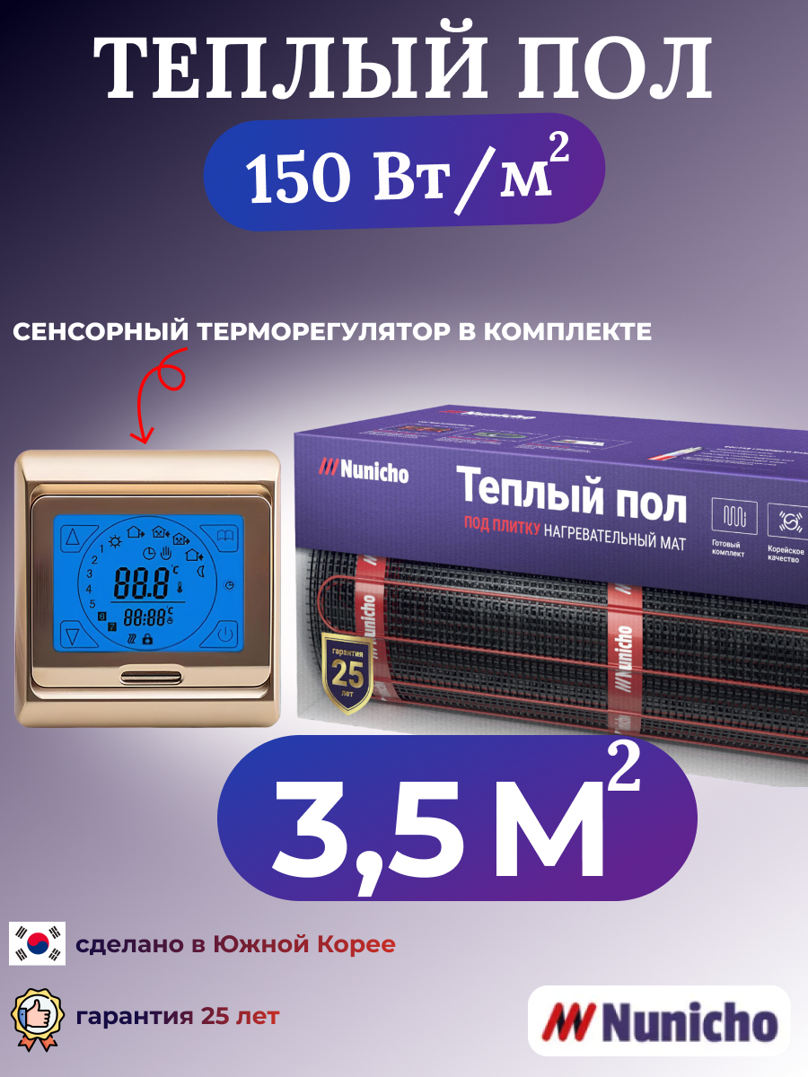 Электрический теплый пол NUNICHO NNC15091G 3,5 м2 с сенсорным золотистым терморегулятором, NNC15091G
Электрический теплый пол NUNICHO NNC15091G 3,5 м2 с сенсорным золотистым терморегулятором, NNC15091G