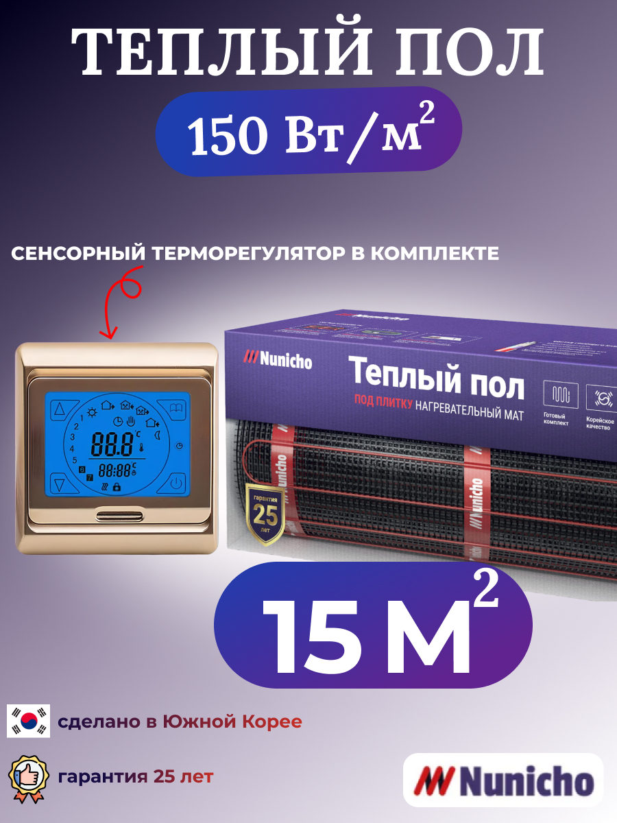 Электрический теплый пол NUNICHO NNC15091G 15 м2 с сенсорным золотистым терморегулятором, NNC15091G
Электрический теплый пол NUNICHO NNC15091G 15 м2 с сенсорным золотистым терморегулятором, NNC15091G