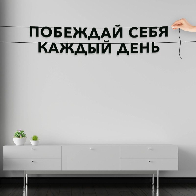 Гирлянда-растяжка Побеждай себя каждый день VN083 черная, Черный, Побеждай себя каждый день
Гирлянда-растяжка Побеждай себя каждый день VN083 черная, Черный, Побеждай себя каждый день