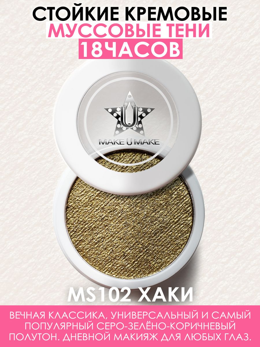 Тени Make U Make Eyes Paradise Стойкость Муссовые Кремовые 24 Часа Цвет Хаки Khaki Ms102, Зеленый
Тени Make U Make Eyes Paradise Стойкость Муссовые Кремовые 24 Часа Цвет Хаки Khaki Ms102, Зеленый