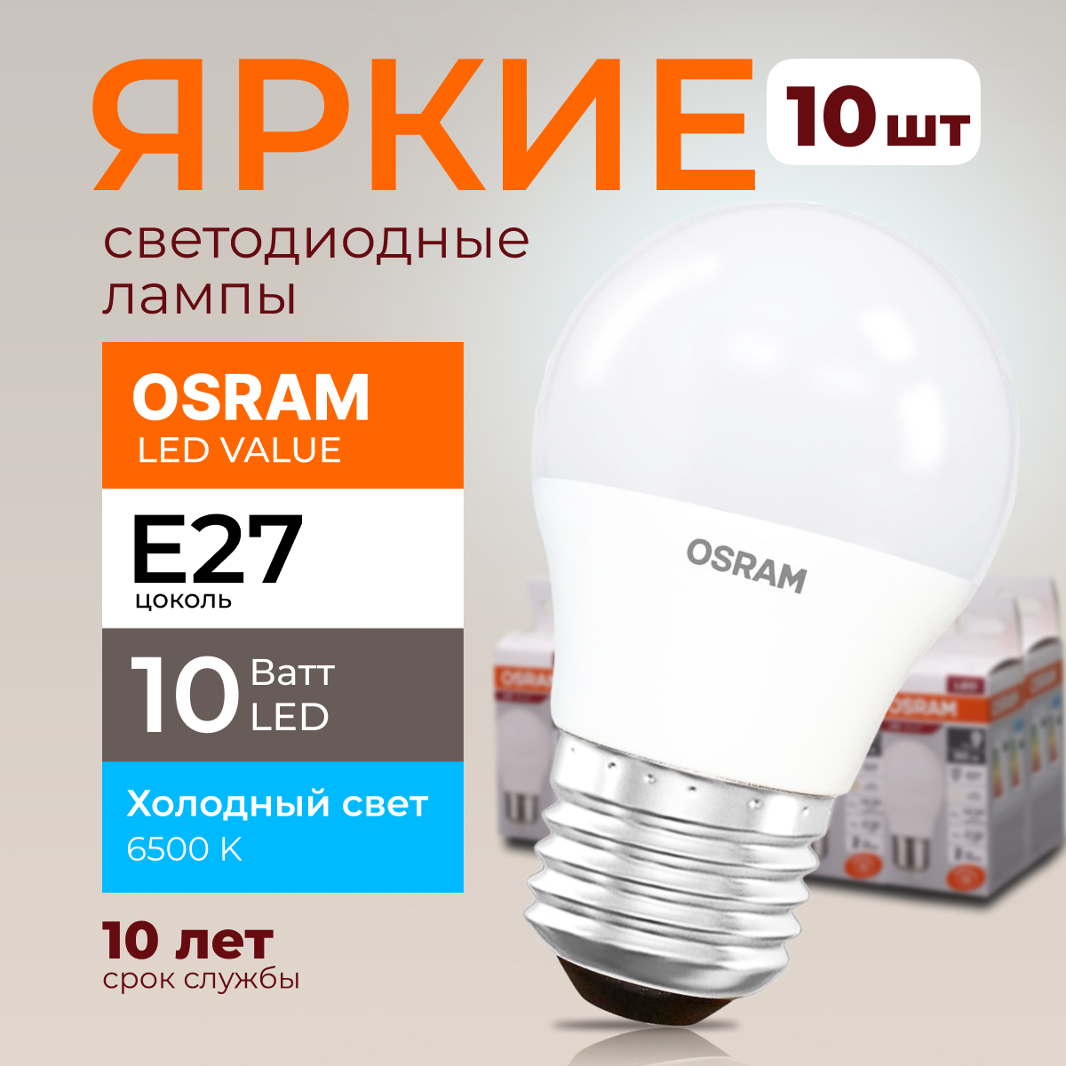Лампочка светодиодная Osram шар 10 Ватт E27 холодный свет 6500K Led LV CLP FR 800лм 10шт, LED Value
Лампочка светодиодная Osram шар 10 Ватт E27 холодный свет 6500K Led LV CLP FR 800лм 10шт, LED Value
