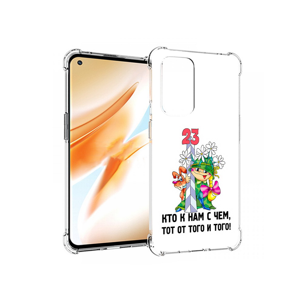 Чехол MyPads Tocco для OnePlus 9 Pro 23 февраля мальчик с надписью (PT159597.127.12), Прозрачный, Tocco
Чехол MyPads Tocco для OnePlus 9 Pro 23 февраля мальчик с надписью (PT159597.127.12), Прозрачный, Tocco