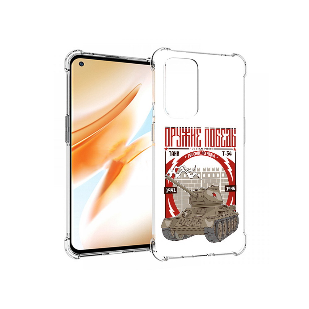 Чехол MyPads Tocco для OnePlus 9 Pro Оружие победы (PT159597.127.127), Прозрачный, Tocco
Чехол MyPads Tocco для OnePlus 9 Pro Оружие победы (PT159597.127.127), Прозрачный, Tocco