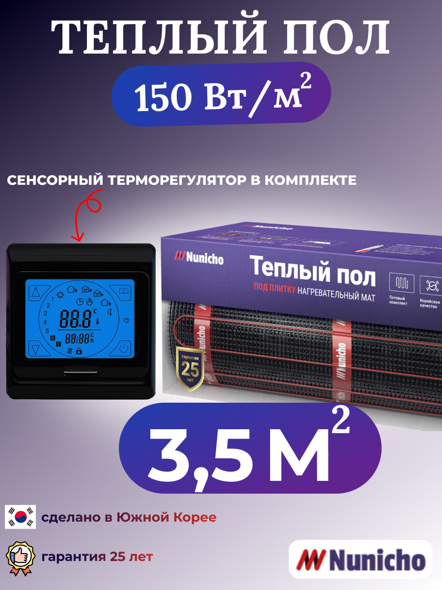 Электрический теплый пол NUNICHO NNC15091B 3,5 м2 с сенсорным черным терморегулятором, NNC15091B
Электрический теплый пол NUNICHO NNC15091B 3,5 м2 с сенсорным черным терморегулятором, NNC15091B