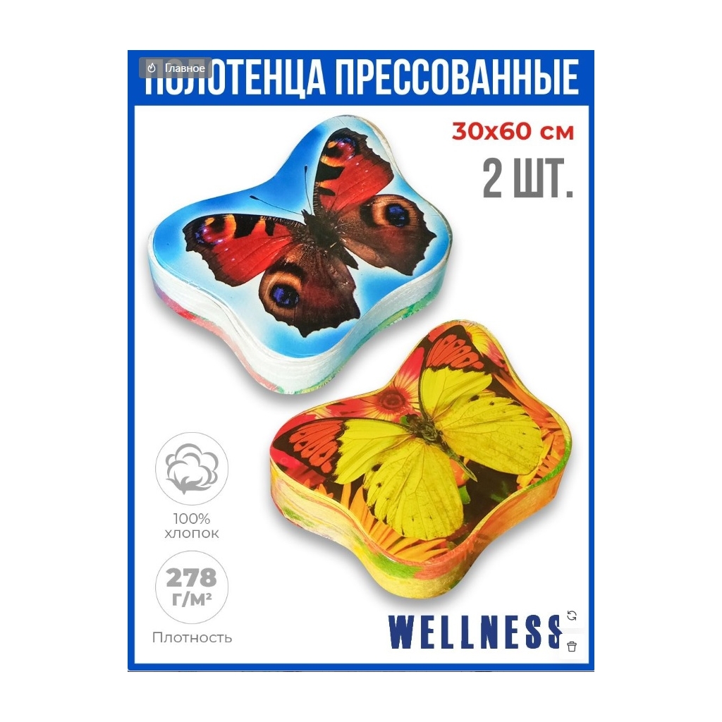 Полотенце прессованное WELLNESS, P34-36 БАБОЧКА набор, 30x60, Белый, Прессованное полотенце
Полотенце прессованное WELLNESS, P34-36 БАБОЧКА набор, 30x60, Белый, Прессованное полотенце