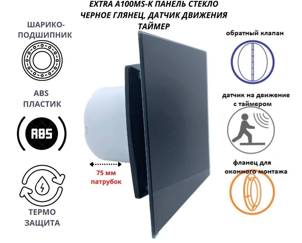 Вентилятор с датчиком движение и таймером d100мм, A100MS-K, черное стекло, Черный, A100MS-K + Glass
Вентилятор с датчиком движение и таймером d100мм, A100MS-K, черное стекло, Черный, A100MS-K + Glass