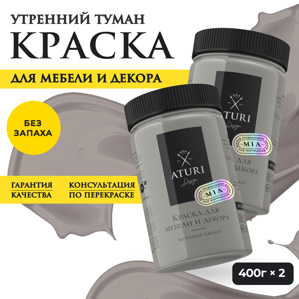 Краска Aturi Design Mia для мебели и декора; Набор, 400 г х 2 шт., Утренний туман, Коричневый, Набор миа 2
Краска Aturi Design Mia для мебели и декора; Набор, 400 г х 2 шт., Утренний туман, Коричневый, Набор миа 2