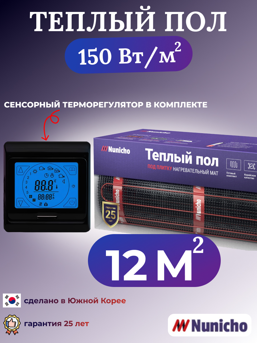 Электрический теплый пол NUNICHO NNC15091B 12 м2 с сенсорным черным терморегулятором, NNC15091B
Электрический теплый пол NUNICHO NNC15091B 12 м2 с сенсорным черным терморегулятором, NNC15091B