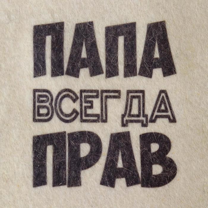 Шапка для бани Добропаровъ Папа всегда прав, с принтом, белая белый, Папа всегда прав, с принтом, белая
Шапка для бани Добропаровъ Папа всегда прав, с принтом, белая белый, Папа всегда прав, с принтом, белая