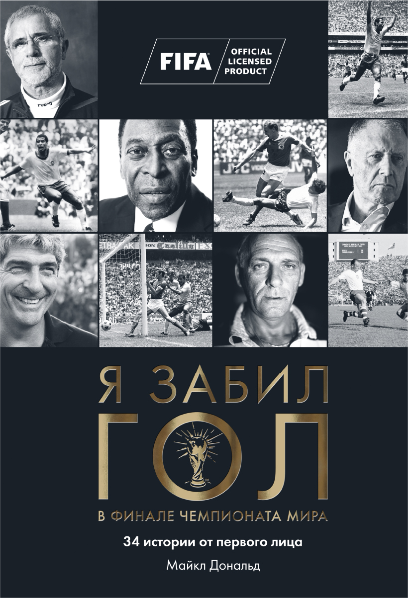 Книга Я Забил Гол В Финале Чемпионата Мира, Я забил ГОЛ в финале чемпионата мира
Книга Я Забил Гол В Финале Чемпионата Мира, Я забил ГОЛ в финале чемпионата мира