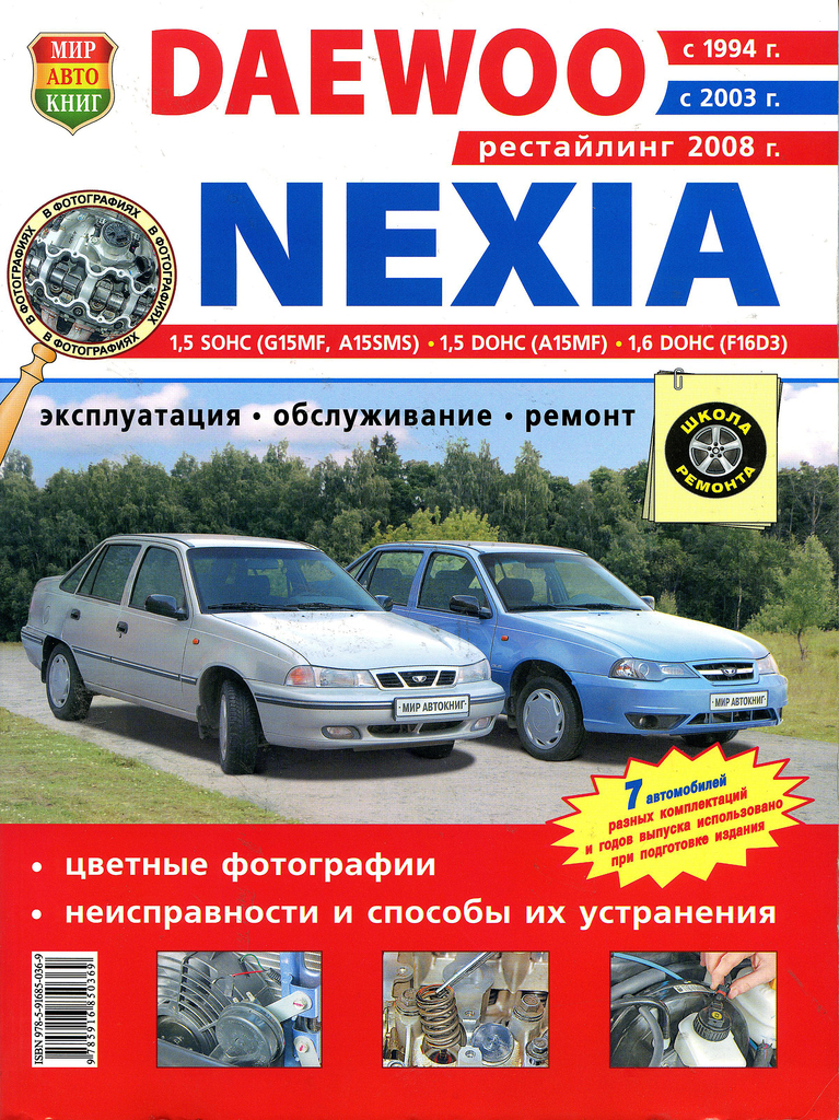 Книга DAEWOO Nexia (1.5/1.6) цветные фото серия "Я ремонтирую сам" МИР АВТОКНИГ Мир Автокн
Книга DAEWOO Nexia (1.5/1.6) цветные фото серия "Я ремонтирую сам" МИР АВТОКНИГ Мир Автокн