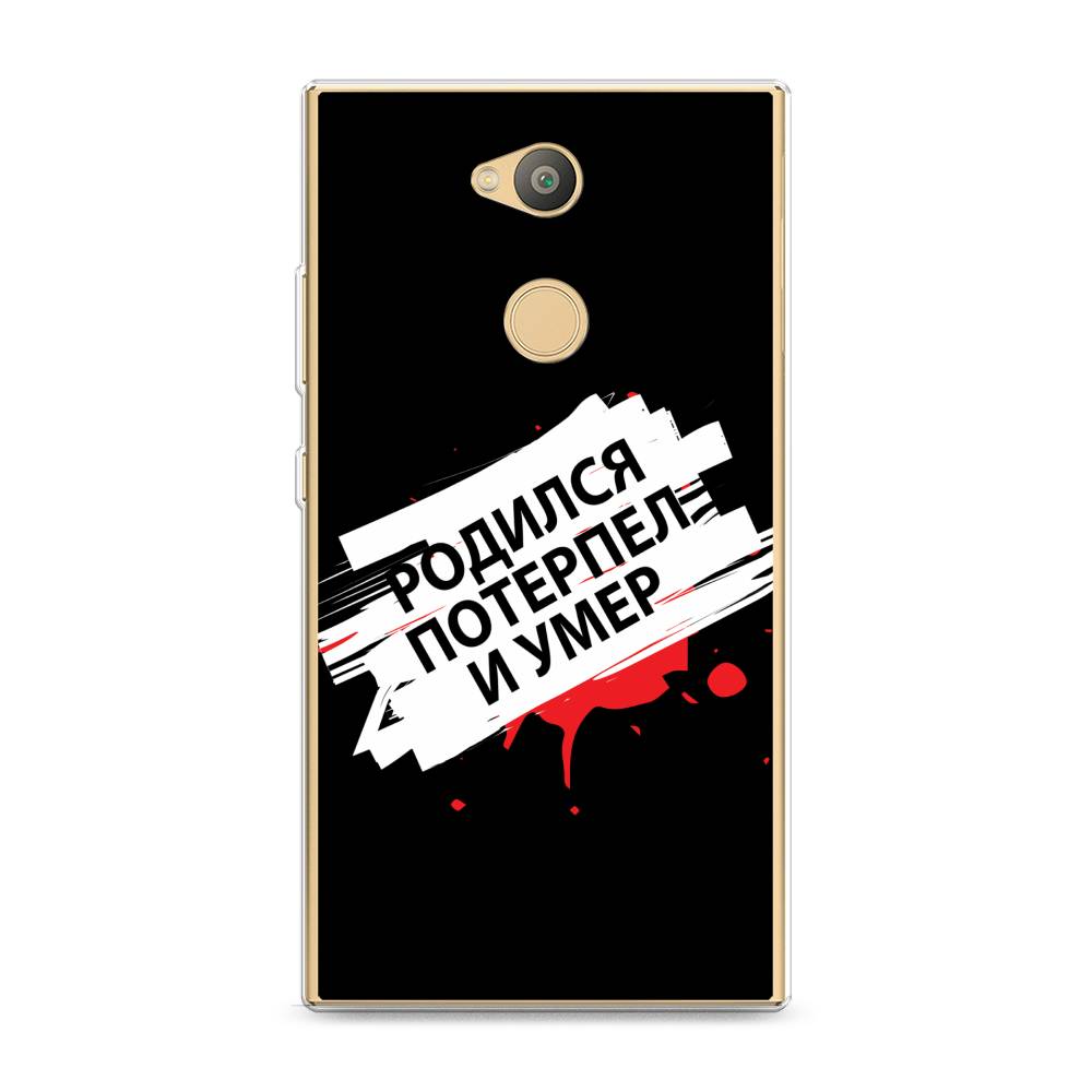 Чехол для Sony Xperia L2 "Родился потерпел и умер", Белый;красный;черный, 53450-6
Чехол для Sony Xperia L2 "Родился потерпел и умер", Белый;красный;черный, 53450-6